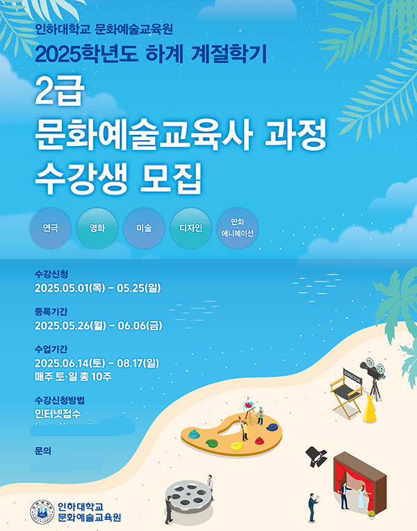 인하대, 문화예술교육사 2급 과정 수강생 모집
