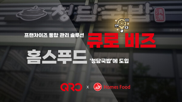 프랜차이즈 통합 관리 솔루션 큐로 비즈, 홈스푸드 청담국밥에 도입