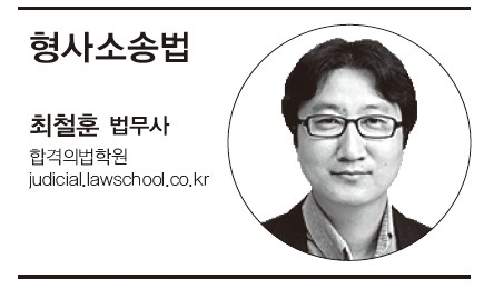 [2018년 제24회 법무사 2차 시험 전문가 총평] 형사소송법 - 최철훈 법무사