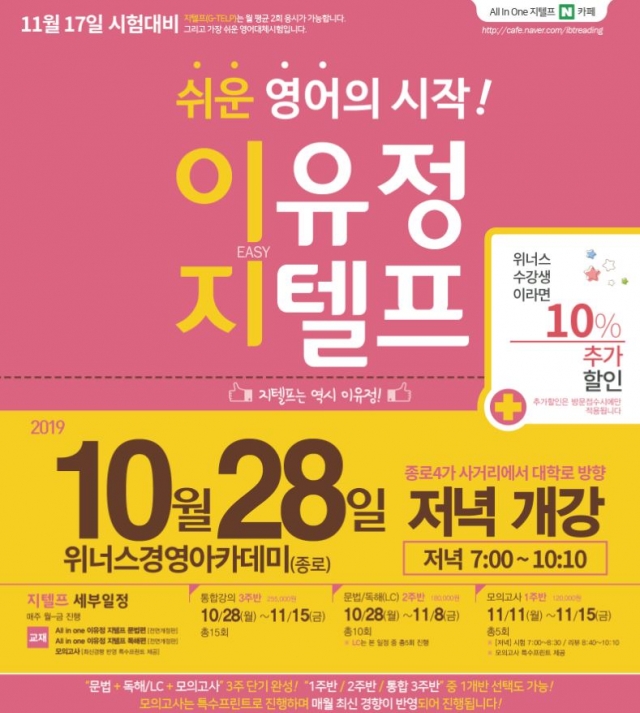 이유정 지텔프 GTELP, 위너스경영아카데미 10월 28일 출강