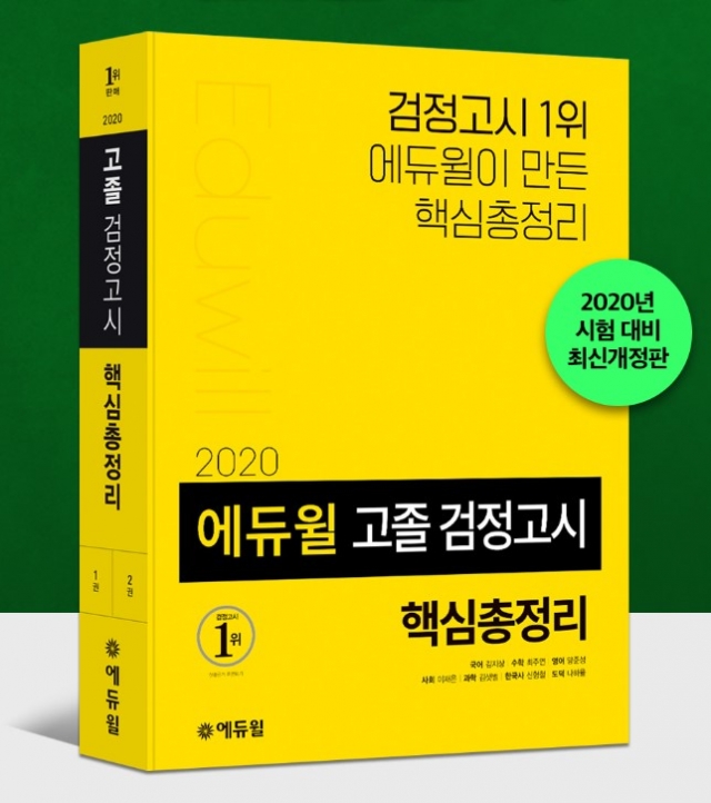 온라인서점 베스트셀러 1위~5위까지 에듀윌 고졸 검정고시 교재 순위 점령