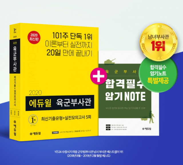 에듀윌 육군·공군·해군부사관 시험 대비 교재, 온라인서점 베스트셀러 1~3위 차지