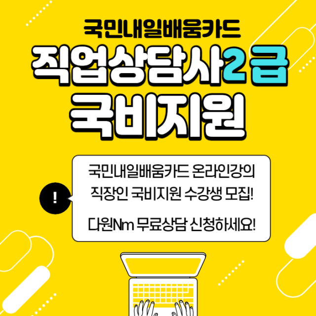 직업상담사자격증 인강 재직자 국비지원 수강생 모집