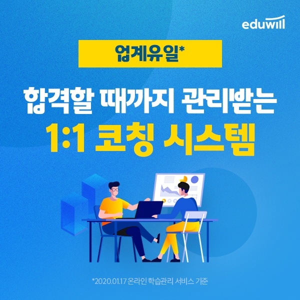 에듀윌, 9급공무원 등 공시생 대상 업계 유일 ‘1:1 코칭 시스템’ 제공 ‘눈길’
