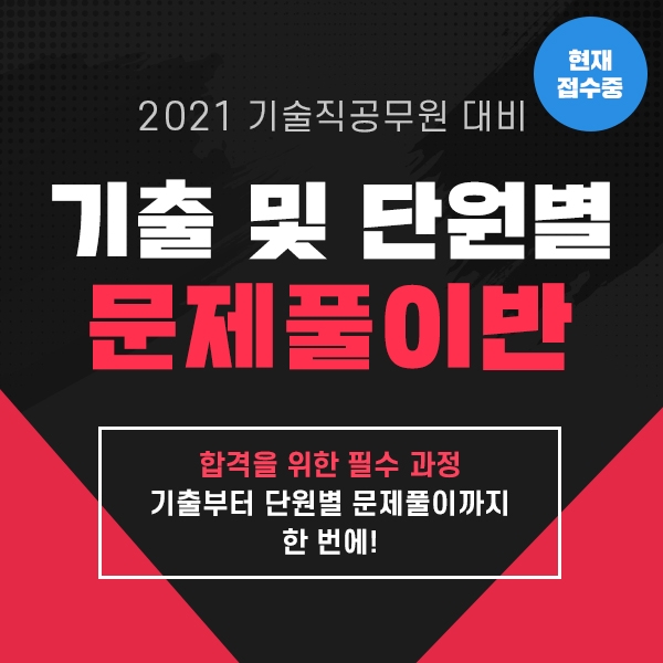 기술직공무원 전문 대방고시학원, ‘기출-단원별 문제풀이반’ 개강