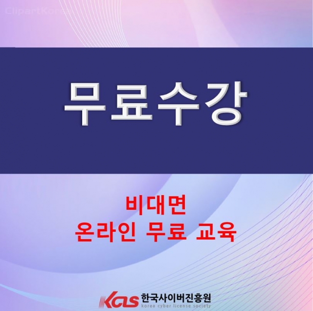한국사이버진흥원, 인성지도사 쇼핑몰관리사 자격증 비대면 무료 원격교육 지원