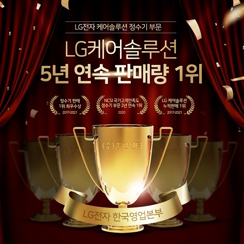 LG공식 렌탈 인증점 ‘총판센터’, 2016~2020 5년 연속 1위 수상