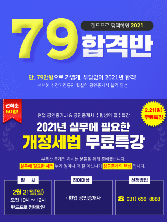 랜드프로 평택행정고시학원, 공인중개사·주택관리사 시험대비반 모집 및 개정세법 특강 진행