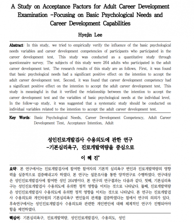 성인진로컨설팅 전문기관 아이엠컨설팅 이혜진 원장, KCI 학술지 성인진로개발검사 논문 발표