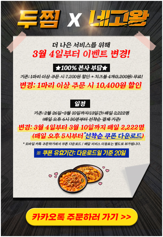두찜, 네고왕2 할인 이벤트 선착순 쿠폰 다운으로 변경...“더 나은 서비스 제공할 것”