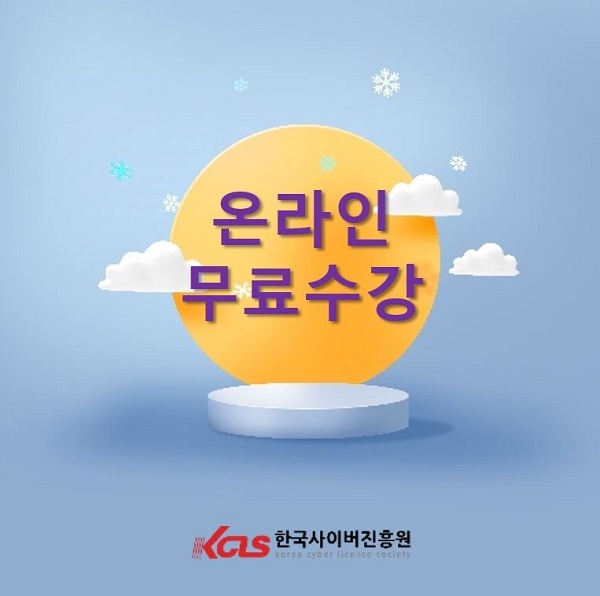 한국사이버진흥원, 아동심리상담사, 스토리텔링수학지도사 등 다양한 민간자격증 원격교육 무료