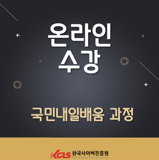 한국사이버진흥원, 직업상담사, 한국어교원양성과정 등 내일배움카드 원격교육 진행