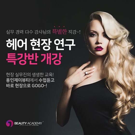 용인 제이뷰티미용학원, 헤어 취업·창업 준비생을 위한 ‘헤어 연구 특강반’ 개강