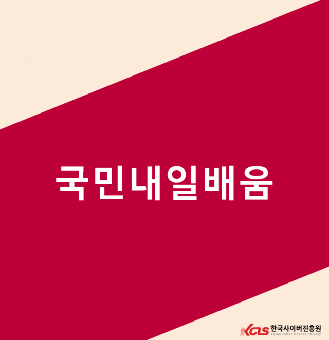 한국사이버진흥원, 전기(산업)기사 등 근로자 내일배움카드 원격교육 진행