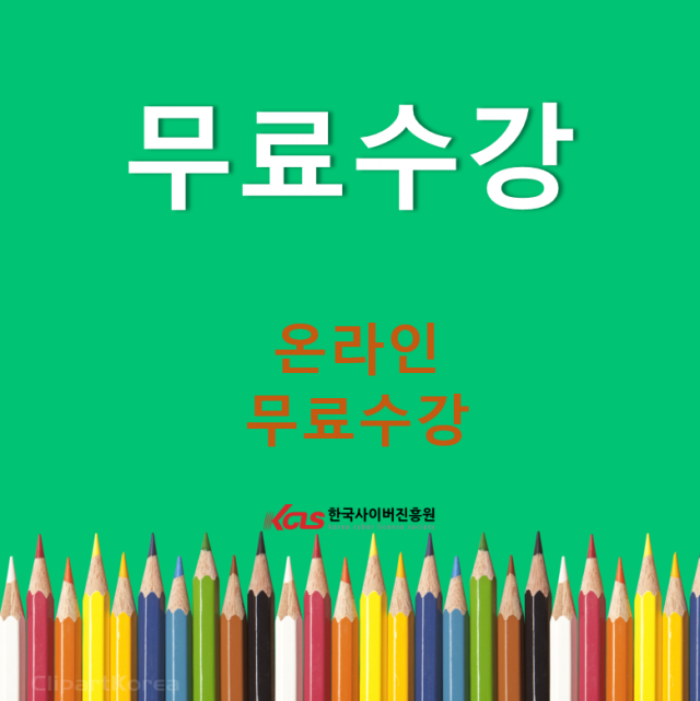한국사이버진흥원, 캘리그라피지도사, 인성지도사 등 다양한 민간자격증 비대면 원격교육 무료