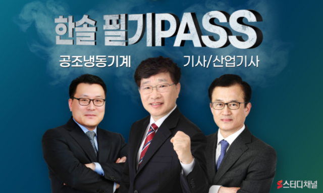 스터디채널, 공조냉동기계(산업)기사 인강 첫 오픈 후 ‘뜨거운 관심’