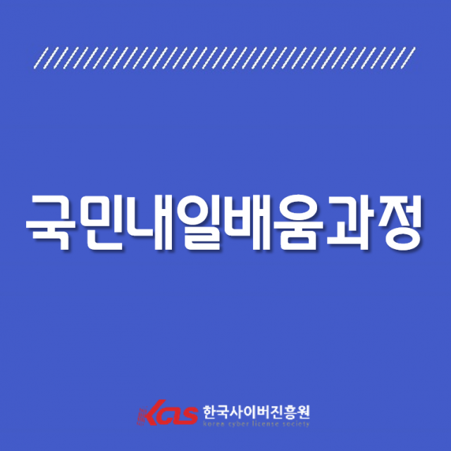 한국사이버진흥원, 자동차정비기능사, 한국어교원양성과정 등 다양한 내일배움카드 원격교육