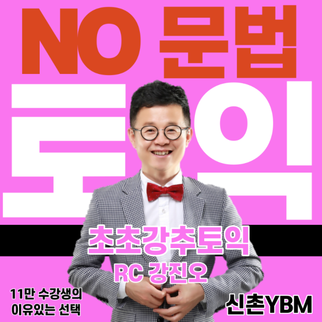 문법없이 토익만점 신화, 신촌토익학원 신촌YBM 초초강추토익 선봬