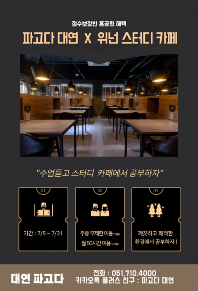 부산토익학원 전문 파고다대연, 스터디 카페 제휴