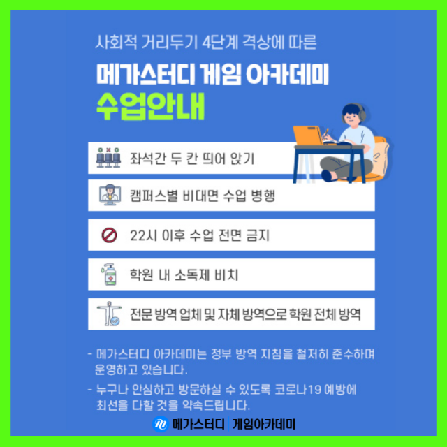 게임학원 메가스터디 게임아카데미, 코로나19 대비 온라인 수업 진행