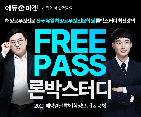 [에듀마켓] 2021 해양경찰 특채 함정요원 항해, 기관 & 해양경찰 공채 론박스터디 프리패스 오픈