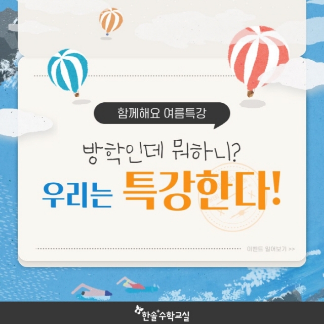 초등 중등 수학학원 한솔플러스수학교실, 여름방학 특강 실시
