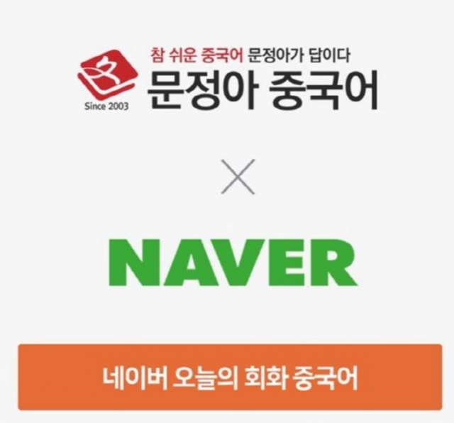 문정아중국어, 네이버와 또 손잡아...2022년 ‘네이버-오늘의 회화 중국어’ 서비스 제휴 연장