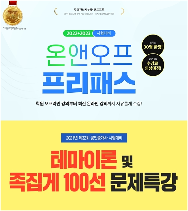 랜드프로 평택행정고시학원, 주택관리사 온앤오프 과정/공인중개사 테마특강 실시