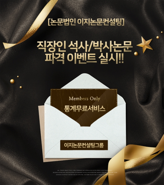 논문교육법인 이지논문컨설팅 직장인을 위한 석사 박사 논문컨설팅 이벤트 실시