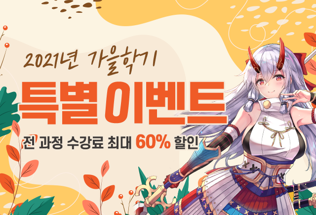 부산게임학원 아텐츠게임아카데미, 2021년 하반기 게임회사 취업과정 특별할인 진행