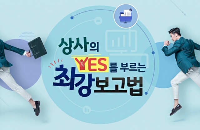 강사야 이러닝, ‘상사의 YES를 부르는 최강 보고법’ 보고서/문서작성 이러닝 교육콘텐츠 개설