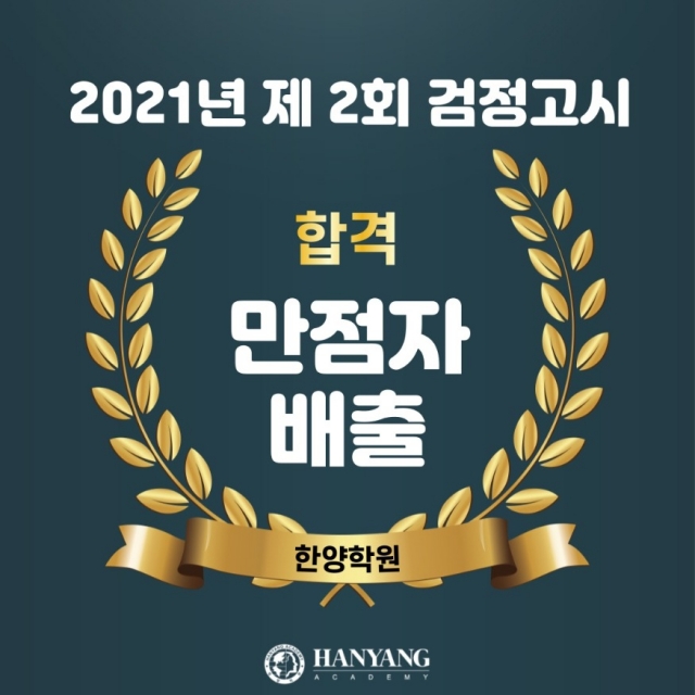 한양학원, 2021년 2회검정고시 만점 합격자 27명 배출
