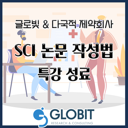 논문컨설팅 글로빛, 다국적 제약회사 의학분야 SCI논문 작성법 특강 성료
