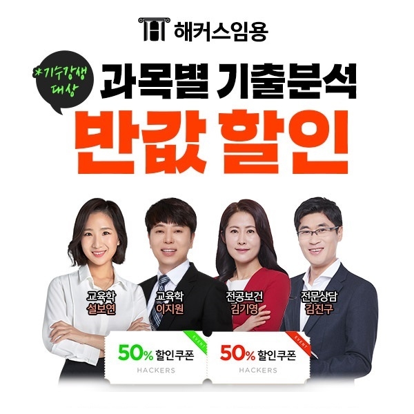 해커스임용, 임용고시 대비 ‘과목별 기출분석 반값 할인 이벤트’ 진행