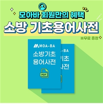 소방 자격증 전문 모아팩토리, 소방기초용어사전 무료 증정