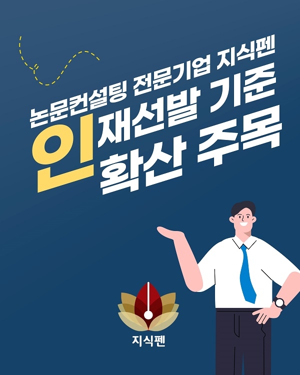 논문컨설팅 1등 기업 지식펜 인재 선발기준 확산 노력에 주목