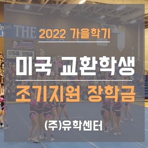 ㈜유학센터, 미국 고등학교 공립 교환학생 2022년 가을학기 조기지원 장학금