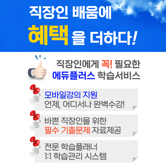 에듀플러스, 농산물품질관리사 직업상담사2급 자격증강의 직장인 국비지원