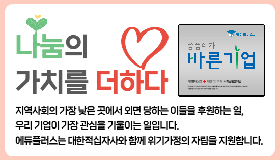 나눔의 가치를 더하다! 에듀플러스, 대한적십자사 ‘씀씀이가 바른기업’ 캠페인 동참