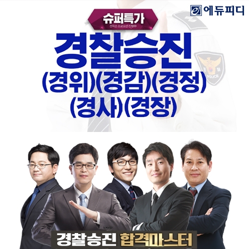 2022년 경위·경감·경정 경찰승진 시험, 에듀피디 ‘슈퍼특가 프로모션’ 선보여