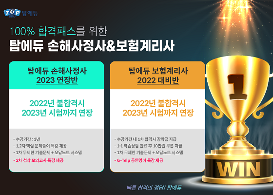 탑에듀, 손해사정사·보험계리사 시험 강의 프로모션 오픈