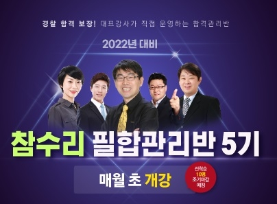 경찰공무원 합격으로 가는 날개, 수원경찰학원 참수리 합격반 개강예고