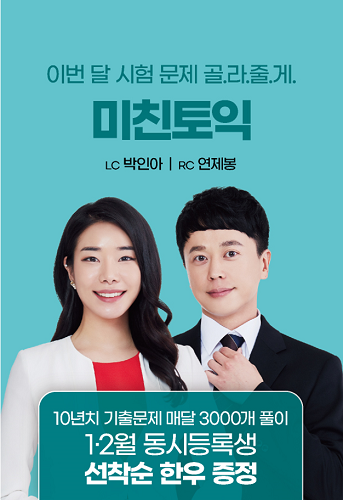 신촌YBM 토익학원 미친토익, 1·2월 동시등록생 선착순 이벤트 진행