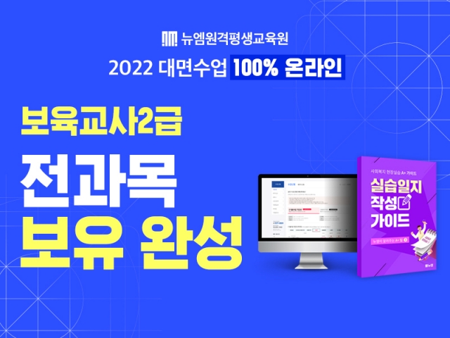 뉴엠원격평생교육원, 보육교사2급 전과목 보유 완성으로 새로운 시작