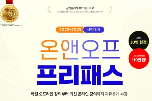 랜드프로 평택행정고시학원, 공인중개사 시험대비 온앤오프 프리패스반 모집