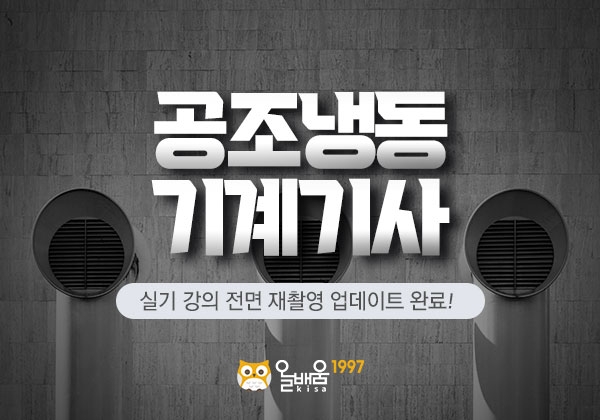 올배움kisa, 공조냉동기계기사 2022년 대비 실기 최신 업데이트 강의 개설