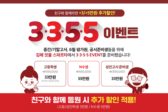 잇올 스파르타 독학재수학원 관리형 독서실 김해센터, 친구와 함께 삼삼오오 이벤트 실시