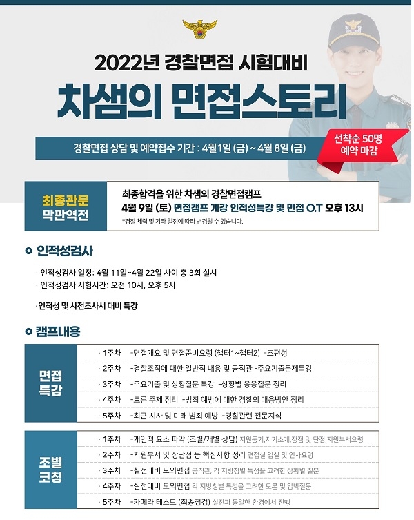 전주행정고시학원, 2022년 경찰공무원 면접캠프 개강