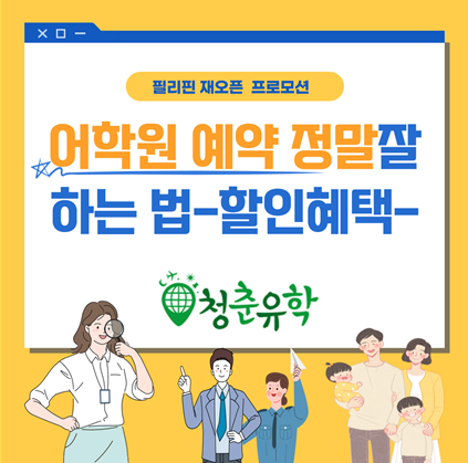 필리핀 어학연수 ‘청춘유학’ 영어캠프 바기오, 세부 어학원 재오픈 프로모션 혜택