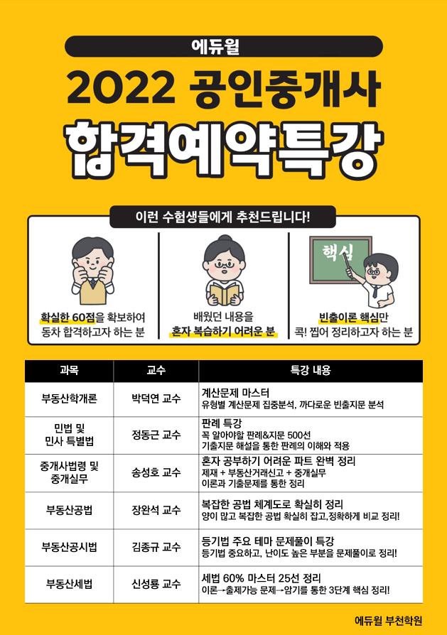 에듀윌 공인중개사 부천학원, 취약영역 개선 돕는 ‘합격예약특강’ 진행